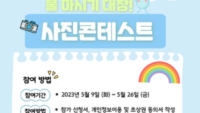 시흥시어린이급식관리지원센터, ‘내가 물마시기 대장’ 사진 콘테스트 26일까지 접수