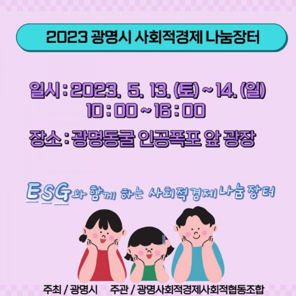 (광명5)광명시는 오는 5월 13일과 14일 이틀간 오전 10시부터 오후 4시까지 광명동굴 인공폭포 앞 광장에서 사회적경제 나눔장터를 운영한다.jpg