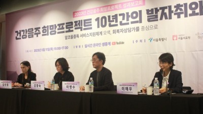 서울시정신건강복지센터 ‘2023년 건강음주희망프로젝트 성과보고회’ 성료