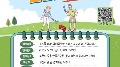 경기도와 부천시, 19일 건강증진 플로깅(조깅+쓰레기 줍기) 캠페인 개최