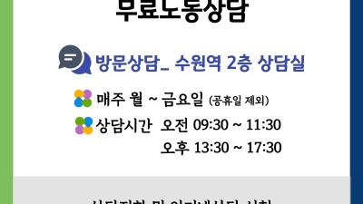 도, 일하는 사람들 위한 무료 노동상담 공간 ‘경기도노동권익센터 남부센터’ 운영