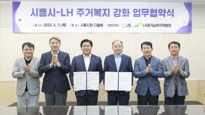 시흥시-한국토지주택공사, 시흥형 주거복지 강화 동행