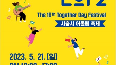 세계인의 날 맞아 ‘Together Day Festival 시흥시 어울림 축제’연다