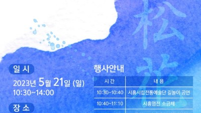 21일 갯골생태공원서 만나는 시흥염전 소금제 ‘소금꽃, 송화품다’