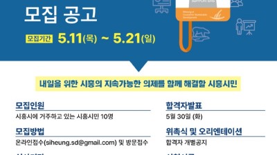 지속가능한 시흥의 내일 가꿀 ‘전담 프로듀서’ 10명 모집