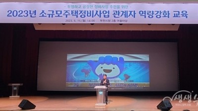 부천시, 소규모주택정비사업 관계자 역량강화 힘써