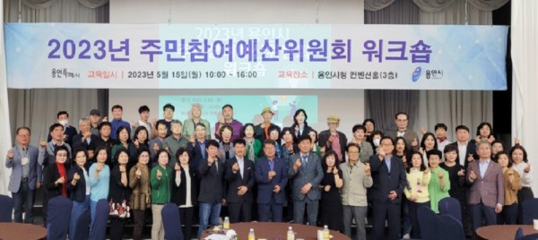 7-2. 용인특례시는 15일 시청 컨벤션홀에서 주민참여예산위원회의 전문성 강화와 결속을 위해 워크숍을 열었다..jpg