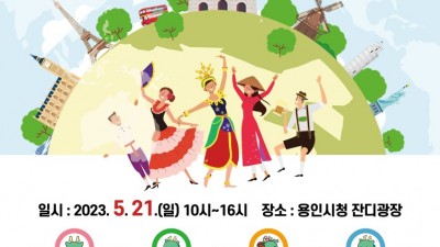 용인특례시, 21일 시청광장서 다문화주민 큰 잔치 펼친다