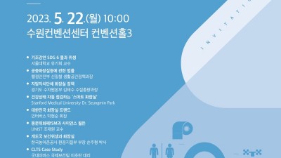 ‘명품 화장실 도시’ 수원에서 제8회 국제화장실문화 콘퍼런스 열린다