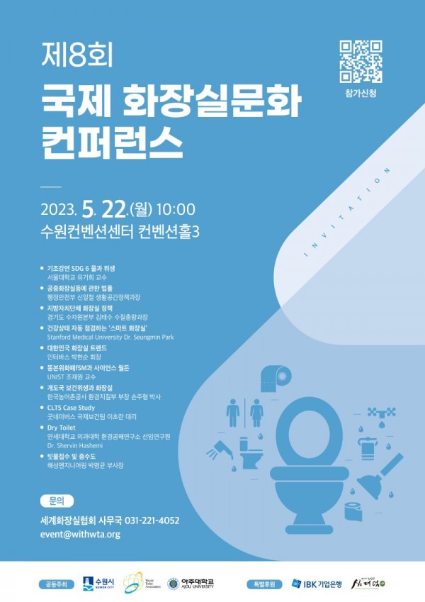 ‘명품화장실도시’수원에서제8회국제화장실문화콘퍼런스열린다.jpg