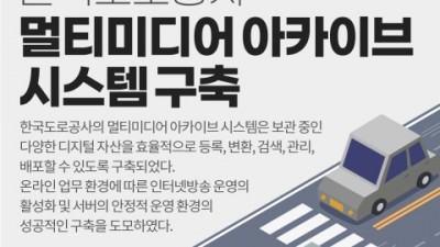 티젠소프트, 한국도로공사에 멀티미디어 아카이브 시스템 구축