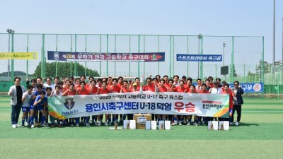 용인시축구센터 U-18덕영, 2023 무학기 유스컵 2년 연속 우승 차지