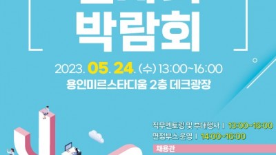 용인특례시, 24일 올해 첫 일자리박람회…315명 채용