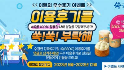 시흥의 모든 교육이 내 손 안에 쏙(SSOC), “이용후기를 쏙!쏙! 부탁해”