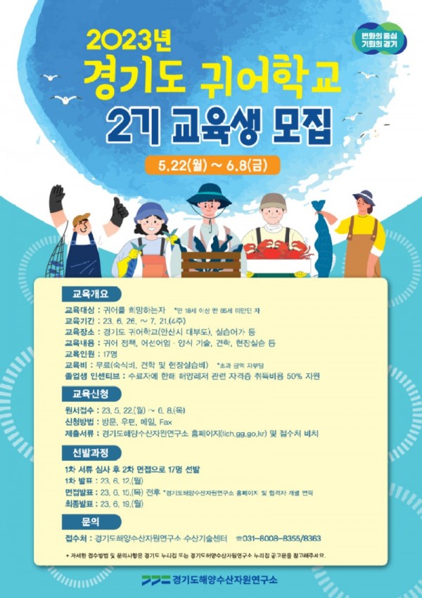 23년+경기도+귀어학교+2기+교육생+모집+홍보포스터.jpg