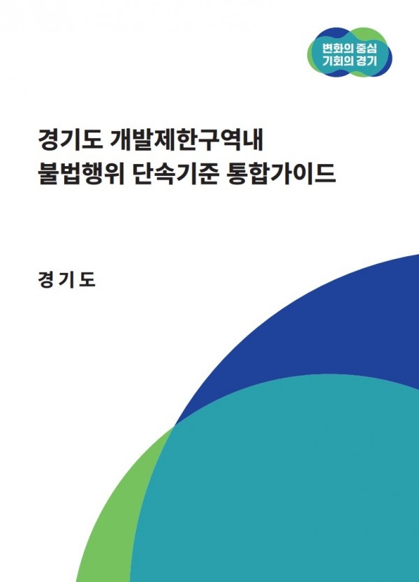 경기도，+개발제한구역내+불법행위+단속기준+통합가이드_표지.jpg