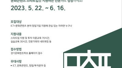 경기도, 문화콘텐츠 창업지원 전문가 양성 ‘문화창업플래너’ 10기 모집