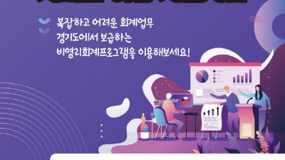 경기도, 비영리단체 대상 회계프로그램 무료 보급