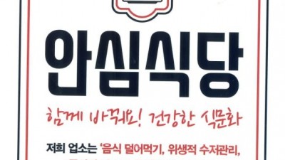 광명시, 식사 문화 개선 실천하는 안심식당 참여업소 모집