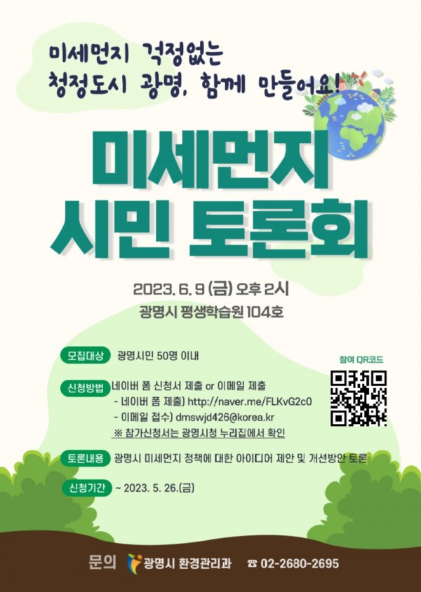(광명3)광명시는 오는 6월 9일 오후 2시 평생학습원에서 ‘미세먼지 저감 방안 모색을 위한 시민 토론회’를 개최한다.jpg