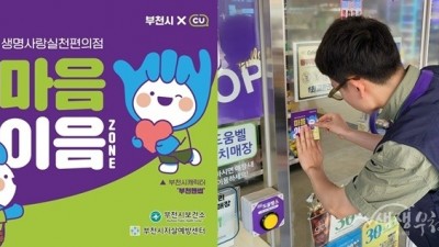 부천시 편의점 10곳, 청년 마음건강지킴이 역할 ‘톡톡’