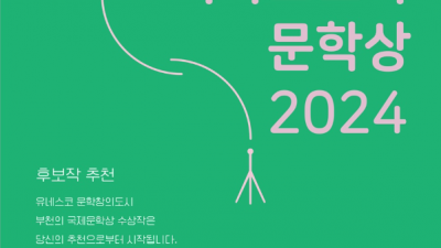 2024 부천 디아스포라 문학상 후보작 추천 접수