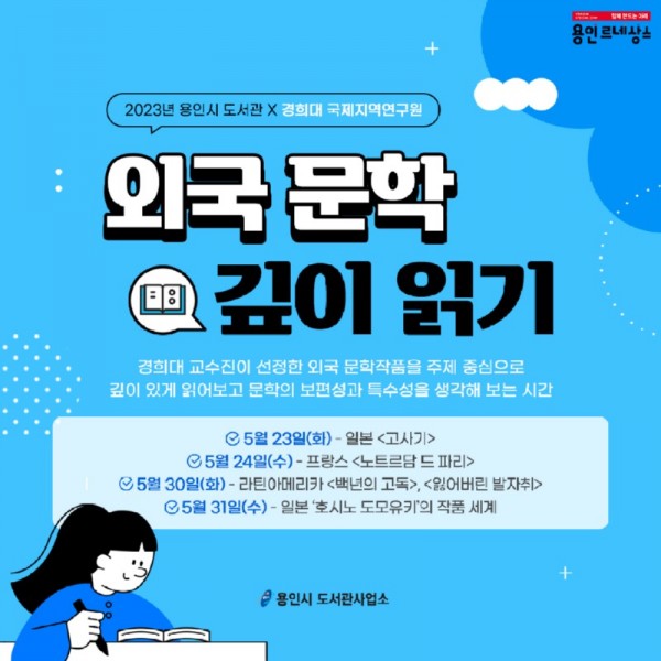 2. 용인특례시 경희대 협업 인문학 특강 이미지.jpg