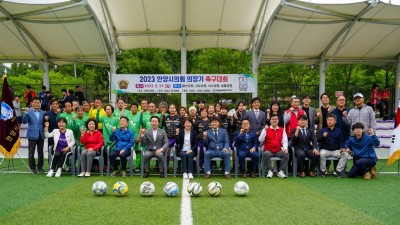 2023년 안양시의회 의장기 축구대회 성료