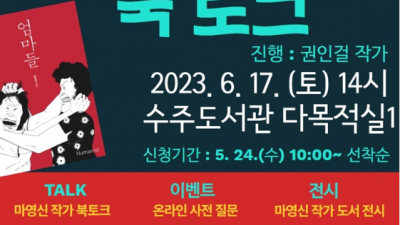 ‘2023 부천의 책 만화 부문’ 선정된 ‘마영신 작가 북토크’ 개최