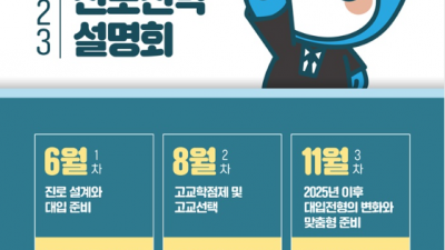 2023년 부천시 진로진학 설명회, 곧 시작합니다!