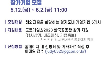 경기도, ‘2023년 도쿄게임쇼’ 한국공동관 참가기업 모집