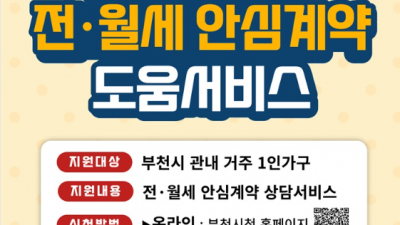 부천시, 1인 가구 전·월세 안심계약 돕는다…상담서비스 제공