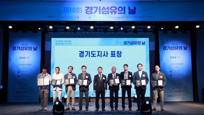 경기도, ‘제10회 경기섬유의 날’ 개최…섬유패션 산업 발전 유공자 29명 표창