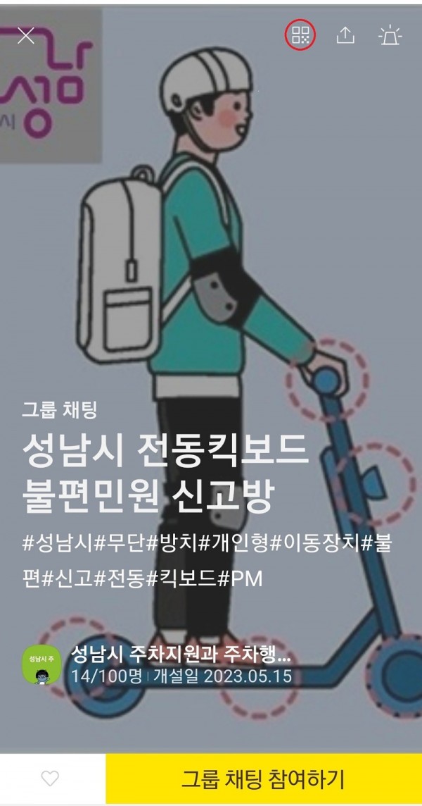 주차지원과-카카오톡 오픈채팅방에 개설한 ‘성남시 전동 킥보드 불법 민원 신고방’(QR 코드 포함).jpg