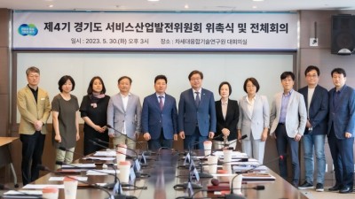 경기도, 서비스산업발전위원회 열고 서비스산업 육성 방안 논의