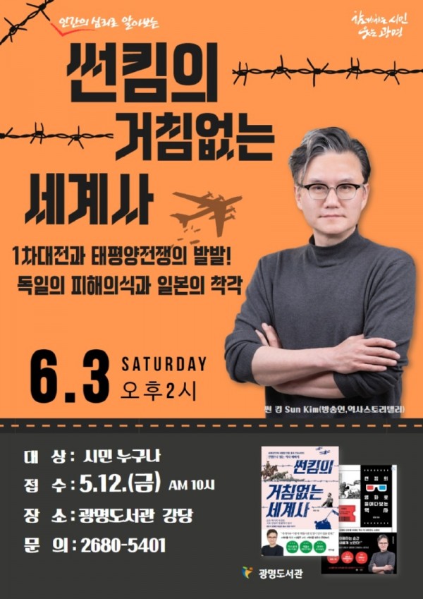 (광명2)광명시 광명도서관은 오는 6월 3일 토요일 오후 2시 도서관 강당에서 「인간의 심리로 알아보는 썬킴의 거침없는 세계사」를 주제로 강연회를 개최한다.jpg