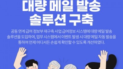 티젠소프트, 국민연금공단에 대량 메일 발송 솔루션 구축