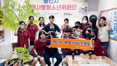 용인특례시, 위기의 친구 돕는 ‘청소년 생명사랑 위원단’ 출범