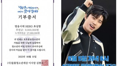 가수 임영웅 팬클럽 HERO 초심방, 들꽃청소년세상에 900만원 기부