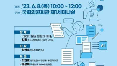 자치분권 완성을 위한 데이터 분권 논의, 6월 8일 국회서 토론회 개최