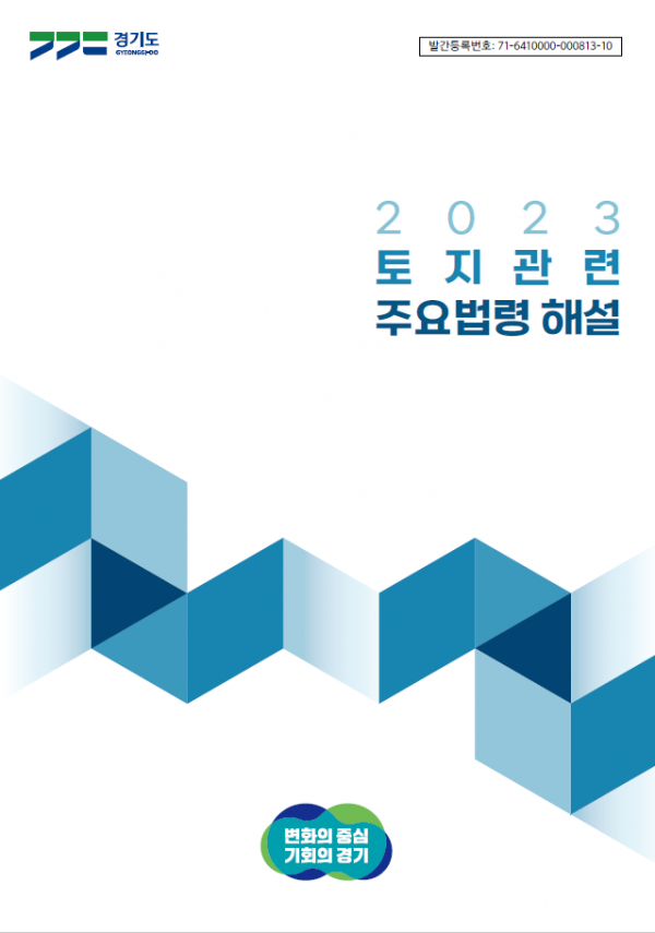 2023+토지관련+주요법령+해설+표지.PNG