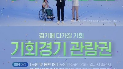 경기도, 6월부터 ‘기회경기 관람권’ 동반 1인도 동일 혜택으로 확대