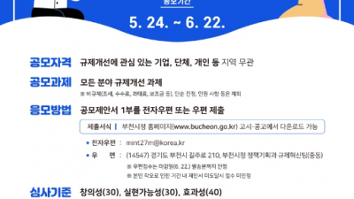 부천시, ‘규제개선 기업·시민 아이디어 공모전’ 개최