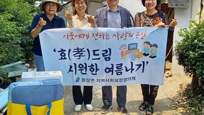 원삼면 지역사회보장협의체, ‘효(孝)드림 시원한 여름나기’ 물품 전달