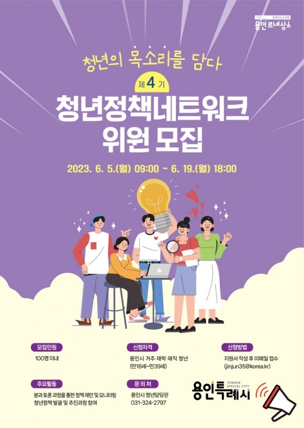 2. 용인특례시가 19일까지 제4기 청년정책네트워크에서 활동할 청년을 모집한다. 사진은 포스터..jpg