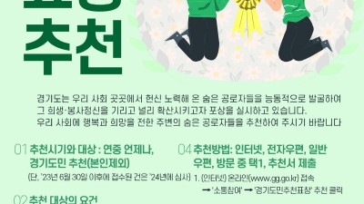 경기도, 6월 30일까지 ‘2023년 경기도민의 날 경기도민 표창’ 대상자 접수