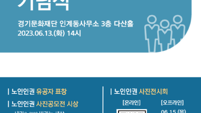 경기도, 12~18일 노인학대 예방 주간 운영. 기념행사, 전시회 등