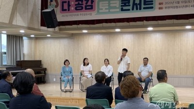 부천동 주민자치회, 다문화 다:공감 토크콘서트 개최