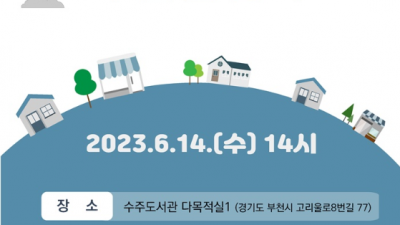 부천시, ‘청춘&다시청춘센터 조성사업 설계용역’ 주민설명회 개최