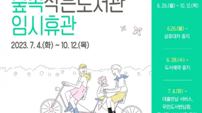 부천시, ‘숲속작은도서관’ 리모델링 공사에 따른 임시휴관
